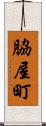 脇屋町 Scroll