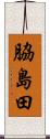 脇島田 Scroll