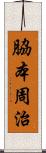 脇本周治 Scroll