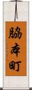 脇本町 Scroll