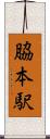 脇本駅 Scroll