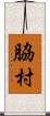 脇村 Scroll
