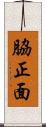 脇正面 Scroll