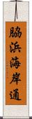 脇浜海岸通 Scroll