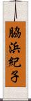 脇浜紀子 Scroll