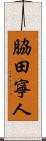 脇田寧人 Scroll