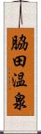 脇田温泉 Scroll