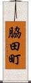 脇田町 Scroll
