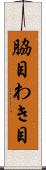 脇目 Scroll