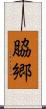 脇郷 Scroll