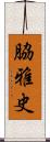 脇雅史 Scroll