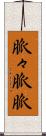 脈々 Scroll