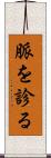 脈を診る Scroll