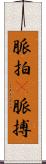脈拍(P) Scroll