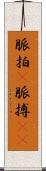 脈拍(P) Scroll