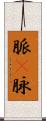 脈(P) Scroll