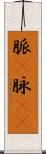脈(P) Scroll