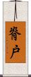 脊戸 Scroll