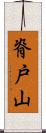 脊戸山 Scroll
