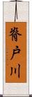 脊戸川 Scroll