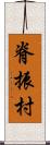 脊振村 Scroll