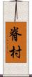 脊村 Scroll