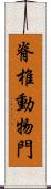 脊椎動物門 Scroll