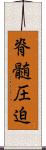 脊髄圧迫 Scroll