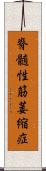 脊髄性筋萎縮症 Scroll