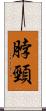 脖頸 Scroll