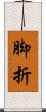 脚折 Scroll