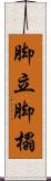 脚立 Scroll