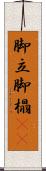 脚立 Scroll