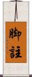 脚註 Scroll