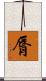 脣 Scroll