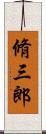 脩三郎 Scroll