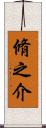 脩之介 Scroll