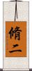 脩二 Scroll