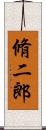 脩二郎 Scroll