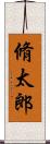 脩太郎 Scroll