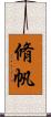 脩帆 Scroll