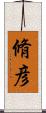 脩彦 Scroll