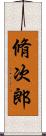 脩次郎 Scroll