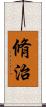 脩治 Scroll