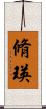 脩瑛 Scroll