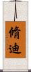 脩迪 Scroll