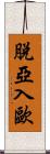 脫亞入歐 Scroll