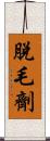 脫毛劑 Scroll