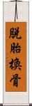 脫胎換骨 Scroll