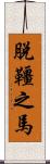 脫韁之馬 Scroll